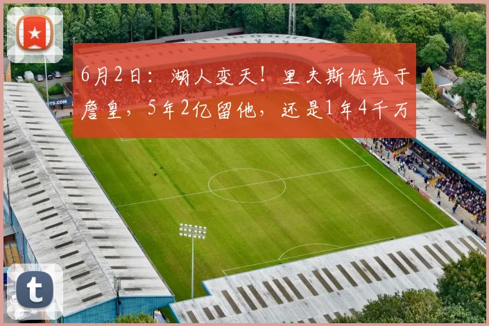 6月2日：湖人变天！里夫斯优先于詹皇，5年2亿留他，还是1年4千万留勒布朗？_克利夫兰_概率_NBA