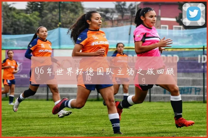 06年世界杯德国队主场之旅回顾
