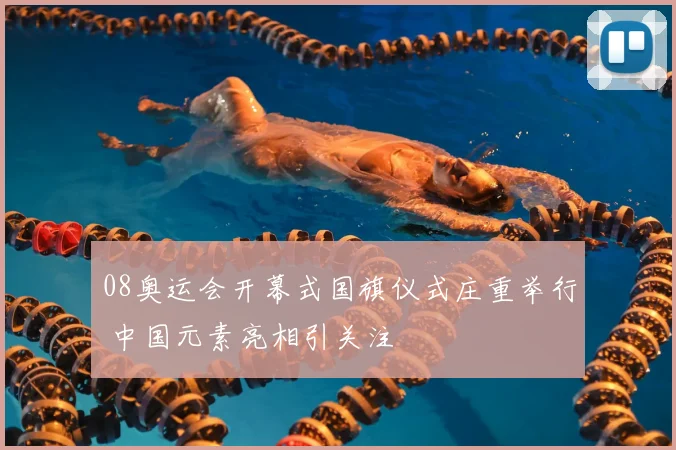 08奥运会开幕式国旗仪式庄重举行 中国元素亮相引关注