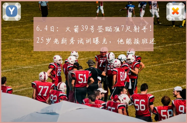 6.4日：火箭39号签瞄准7尺射手！25岁老新秀试训曝光，他能接班还是卡佩拉交易前兆？_艾萨克·约翰逊_篮板_1