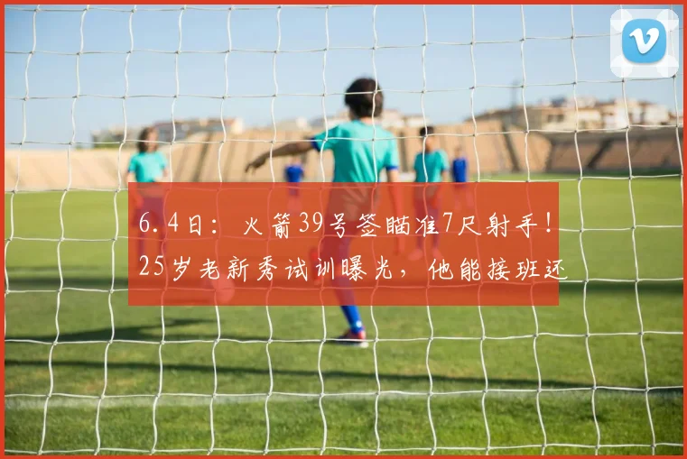 6.4日：火箭39号签瞄准7尺射手！25岁老新秀试训曝光，他能接班还是卡佩拉交易前兆？_艾萨克·约翰逊_篮板_1