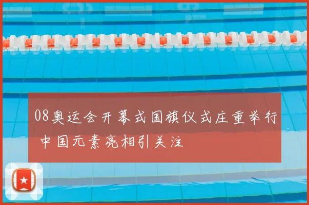 08奥运会开幕式国旗仪式庄重举行 中国元素亮相引关注