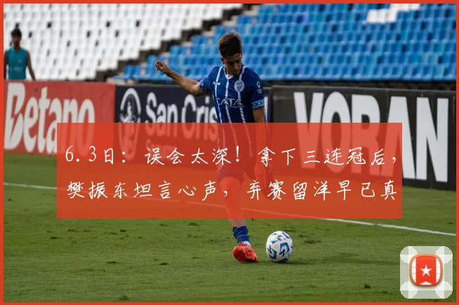 6.3日：误会太深！拿下三连冠后，樊振东坦言心声，弃赛留洋早已真相大白_欧冠决赛_贾哈_队友
